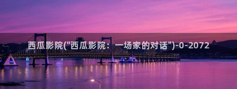 西瓜影院电视剧免费