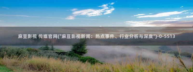 麻豆视频 更新合集：麻豆影视 传媒官网(\
