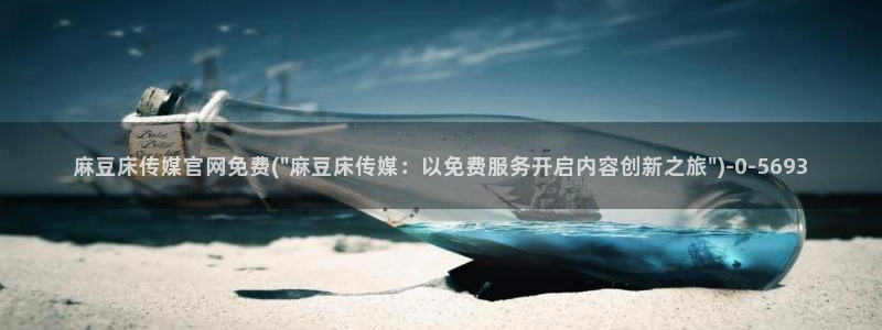麻豆视频 资源整理：麻豆床传媒官网免费(\
