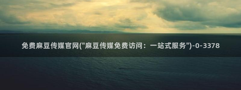 麻豆视频合集专区：免费麻豆传媒官网(\