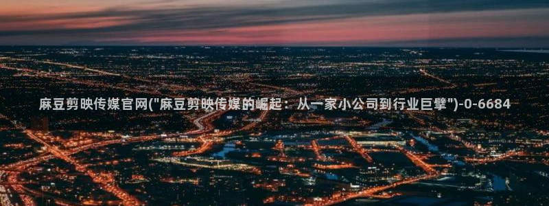 麻豆视频 合集合集：麻豆剪映传媒官网(\