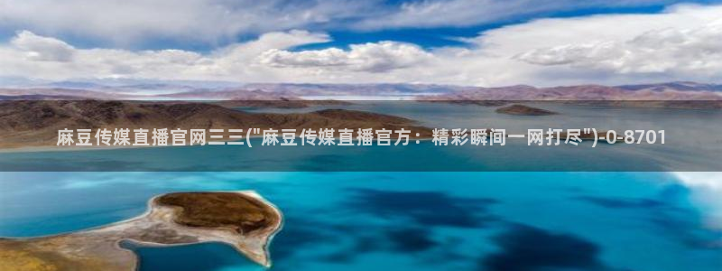 麻豆视频 系列导航：麻豆传媒直播官网三三(\