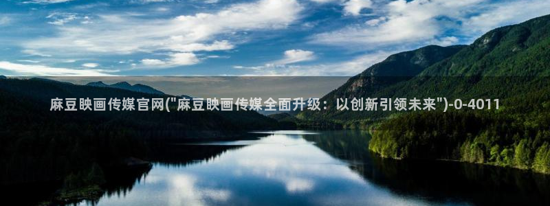 麻豆视频高清推荐：麻豆眏画传媒官网(\