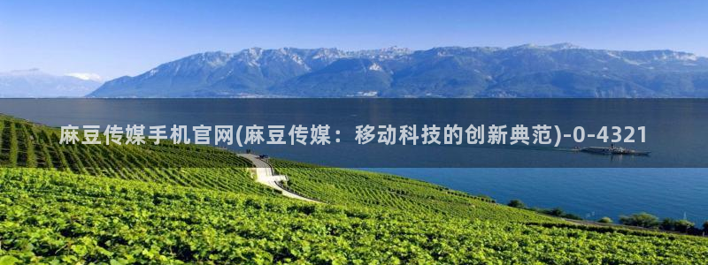 麻豆更新视频：麻豆传媒手机官网(麻豆传媒：移动科