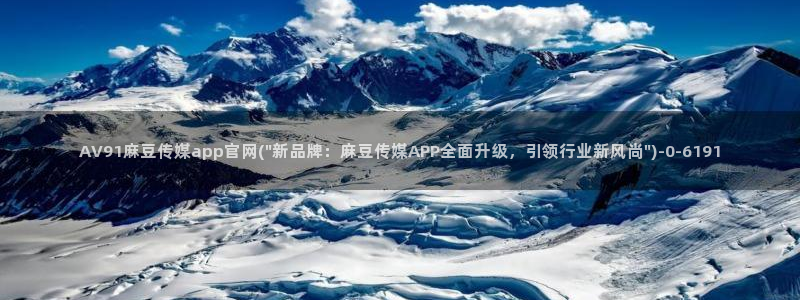麻豆视频 完整版高清：AV91麻豆传媒app官网(\