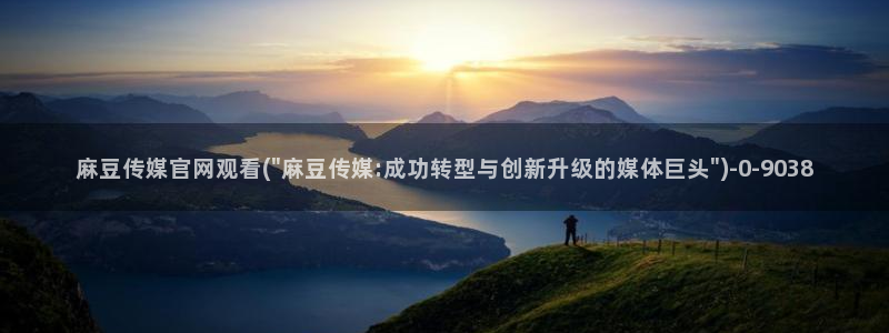 麻豆视频专区更新：麻豆传媒官网观看(\