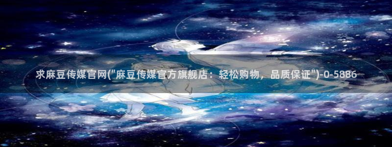 麻豆视频 更新最新：求麻豆传媒官网(\