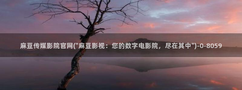 麻豆视频 资源导航：麻豆传媒影院官网(\