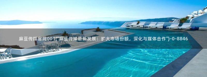 麻豆视频 精选视频：麻豆传媒官网001(\