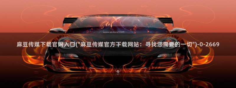 麻豆更新更新：麻豆传媒下载官网入口(\