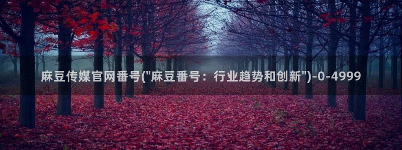 麻豆 合集下载：麻豆传媒官网番号(\