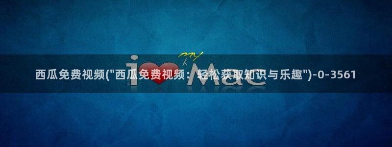 交换的一天西瓜电影