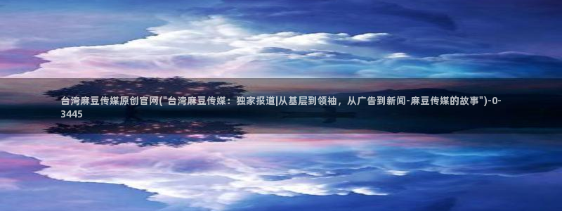 麻豆视频 精选视频：台湾麻豆传媒原创官网(\