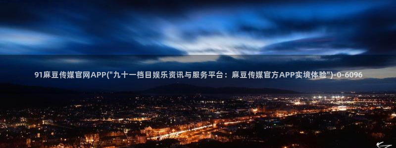 麻豆视频 合集下载：91麻豆传媒官网APP(\