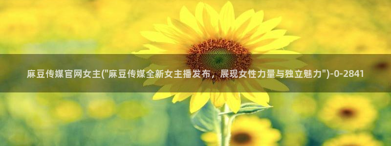 麻豆视频 完整版合集：麻豆传媒官网女主(\
