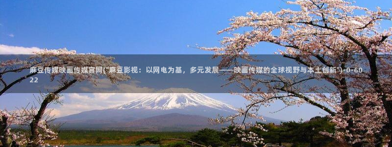 麻豆 官方下载：麻豆传媒映画传媒官网(\