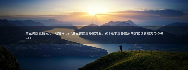 麻豆视频站资源：麻豆传媒直播app下载官网ios(\
