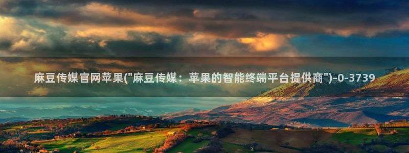 麻豆 专区：麻豆传媒官网苹果(\