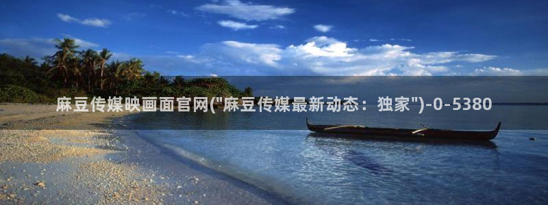 麻豆视频 图集页面：麻豆传媒映画面官网(\