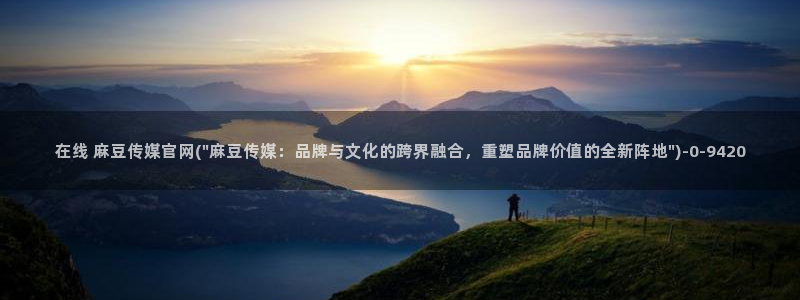 麻豆视频官方资源：在线 麻豆传媒官网(\