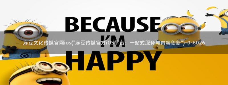 麻豆视频 合集：麻豆文化传媒官网ios(\