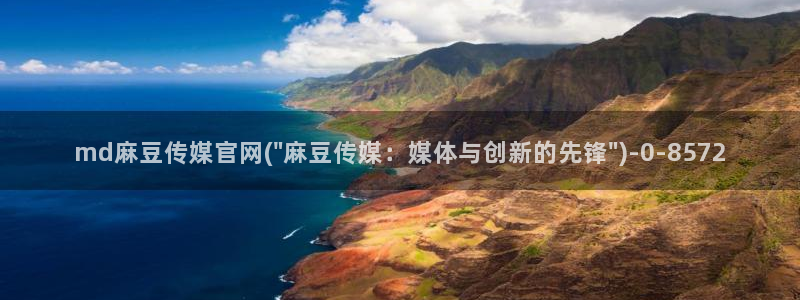 麻豆官方导航：md麻豆传媒官网(\