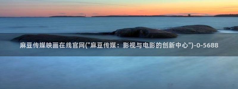 麻豆视频 完整版专区：麻豆传媒映画在线官网(\