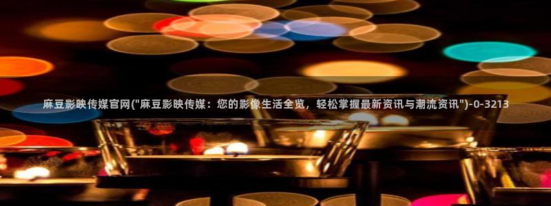 麻豆视频合集合集：麻豆影映传媒官网(\