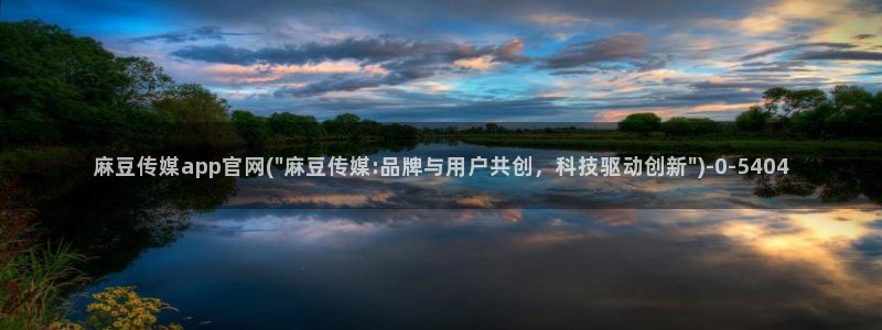 麻豆视频合集下载：麻豆传媒app官网(\