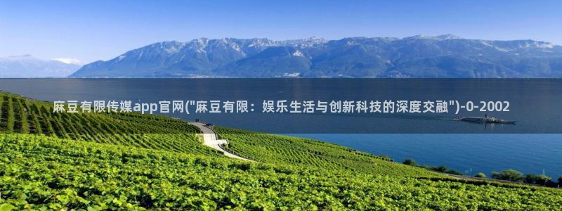 麻豆视频专区专区：麻豆有限传媒app官网(\